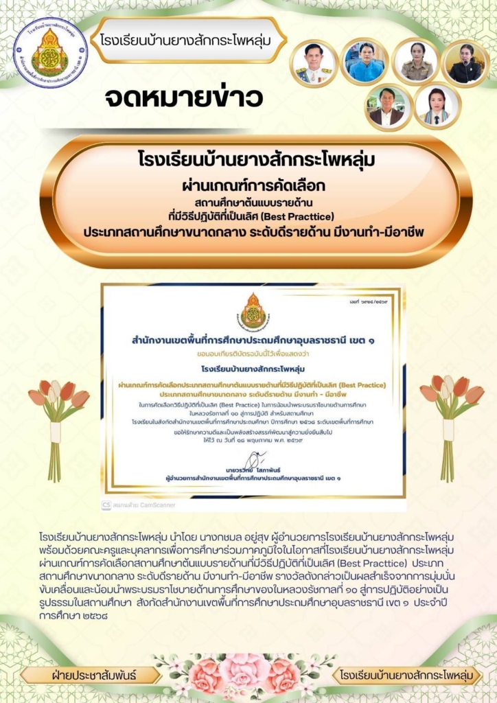 โรงเรียนบ้านยางสักกระโพหลุ่ม